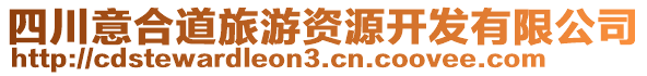 四川意合道旅游资源开发有限公司