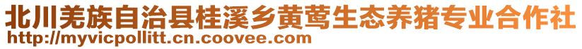 北川羌族自治縣桂溪鄉(xiāng)黃鶯生態(tài)養(yǎng)豬專業(yè)合作社