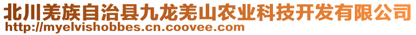 北川羌族自治縣九龍羌山農(nóng)業(yè)科技開發(fā)有限公司