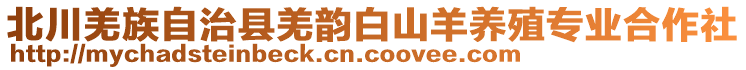 北川羌族自治县羌韵白山羊养殖专业合作社