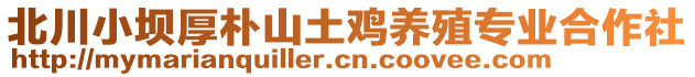 北川小坝厚朴山土鸡养殖专业合作社