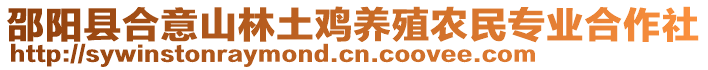 邵陽縣合意山林土雞養(yǎng)殖農(nóng)民專業(yè)合作社