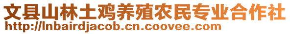 文縣山林土雞養(yǎng)殖農(nóng)民專業(yè)合作社