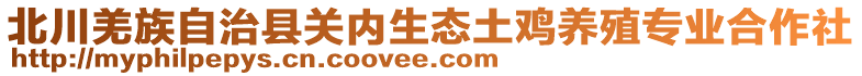 北川羌族自治縣關(guān)內(nèi)生態(tài)土雞養(yǎng)殖專業(yè)合作社