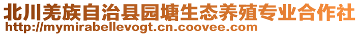 北川羌族自治縣園塘生態(tài)養(yǎng)殖專業(yè)合作社