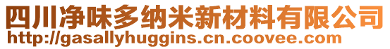 四川凈味多納米新材料有限公司