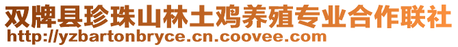 雙牌縣珍珠山林土雞養(yǎng)殖專業(yè)合作聯(lián)社