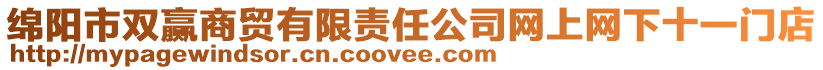 綿陽市雙贏商貿(mào)有限責(zé)任公司網(wǎng)上網(wǎng)下十一門店