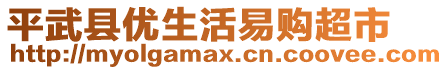 平武縣優(yōu)生活易購(gòu)超市