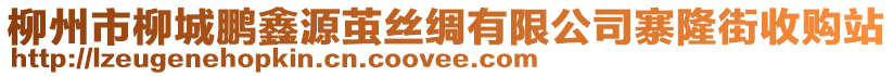 柳州市柳城鵬鑫源繭絲綢有限公司寨隆街收購(gòu)站