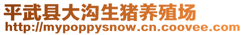 平武縣大溝生豬養(yǎng)殖場(chǎng)