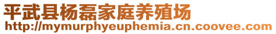 平武縣楊磊家庭養(yǎng)殖場