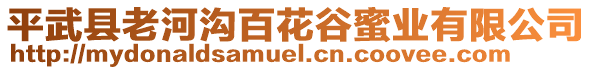 平武縣老河溝百花谷蜜業(yè)有限公司