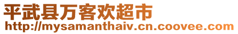 平武縣萬客歡超市