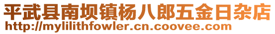 平武縣南壩鎮(zhèn)楊八郎五金日雜店