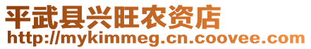 平武縣興旺農(nóng)資店