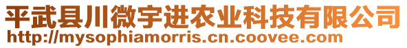 平武縣川微宇進(jìn)農(nóng)業(yè)科技有限公司