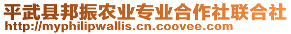 平武縣邦振農(nóng)業(yè)專業(yè)合作社聯(lián)合社