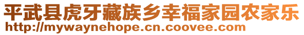 平武縣虎牙藏族鄉(xiāng)幸福家園農家樂