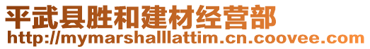 平武縣勝和建材經(jīng)營(yíng)部