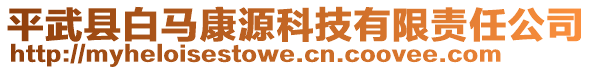 平武縣白馬康源科技有限責(zé)任公司