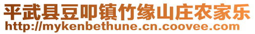 平武縣豆叩鎮(zhèn)竹緣山莊農(nóng)家樂(lè)