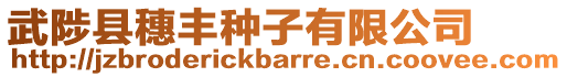 武陟縣穗豐種子有限公司