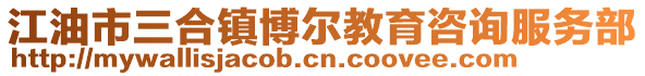 江油市三合鎮(zhèn)博爾教育咨詢服務(wù)部