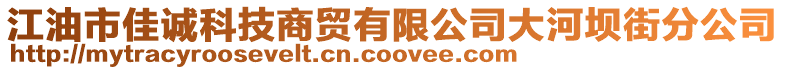 江油市佳誠科技商貿(mào)有限公司大河壩街分公司