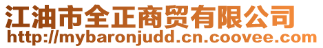 江油市全正商貿(mào)有限公司