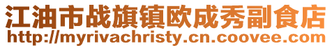 江油市戰旗鎮歐成秀副食店