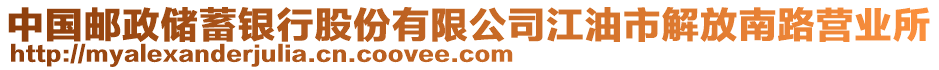 中國郵政儲蓄銀行股份有限公司江油市解放南路營業(yè)所