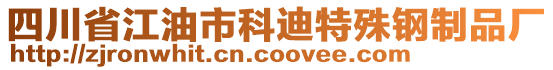 四川省江油市科迪特殊鋼制品廠