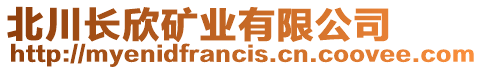 北川長欣礦業(yè)有限公司