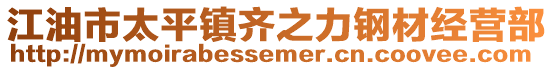 江油市太平鎮(zhèn)齊之力鋼材經(jīng)營(yíng)部