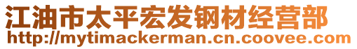 江油市太平宏發(fā)鋼材經(jīng)營(yíng)部