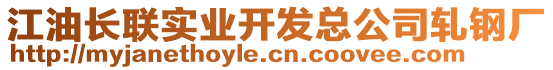 江油長聯(lián)實(shí)業(yè)開發(fā)總公司軋鋼廠