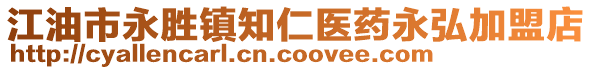 江油市永胜镇知仁医药永弘加盟店