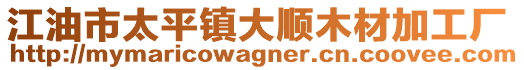 江油市太平鎮(zhèn)大順木材加工廠