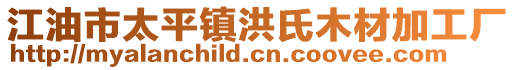 江油市太平镇洪氏木材加工厂