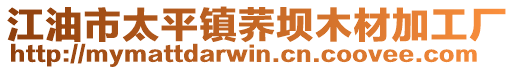 江油市太平鎮(zhèn)蕎壩木材加工廠