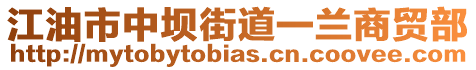 江油市中壩街道一蘭商貿(mào)部