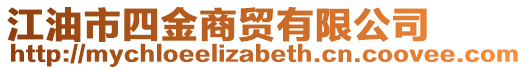 江油市四金商貿有限公司