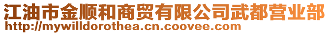 江油市金順和商貿(mào)有限公司武都營業(yè)部