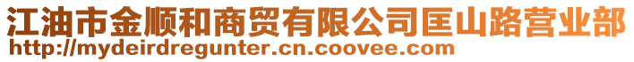 江油市金順和商貿(mào)有限公司匡山路營業(yè)部