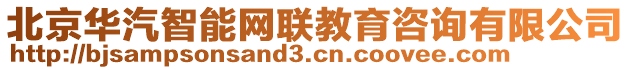 北京华汽智能网联教育咨询有限公司