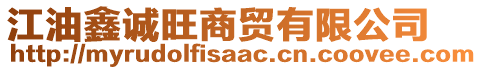 江油鑫誠(chéng)旺商貿(mào)有限公司