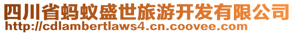 四川省蚂蚁盛世旅游开发有限公司