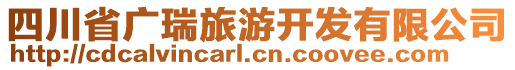 四川省廣瑞旅游開發(fā)有限公司