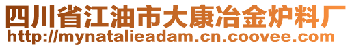 四川省江油市大康冶金爐料廠